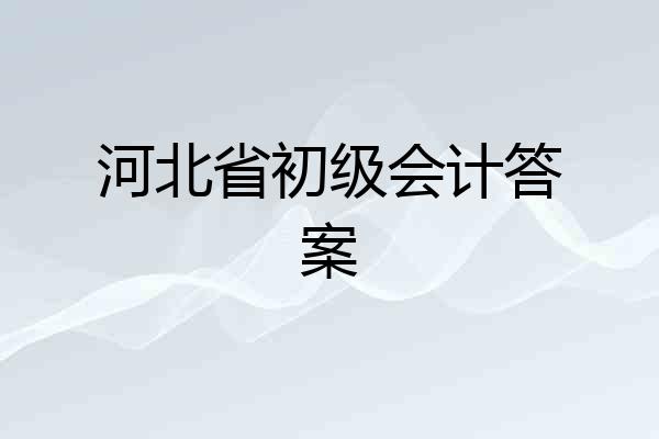 河北省初级会计答案