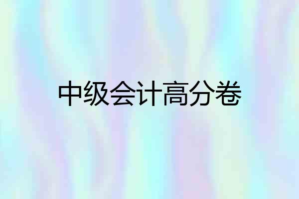 中级会计高分卷