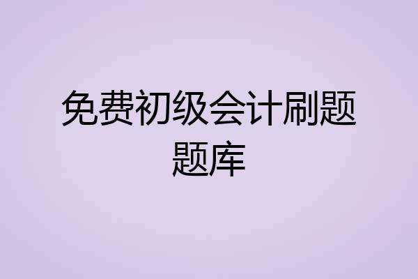 免费初级会计刷题题库