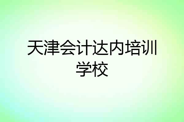 天津会计达内培训学校