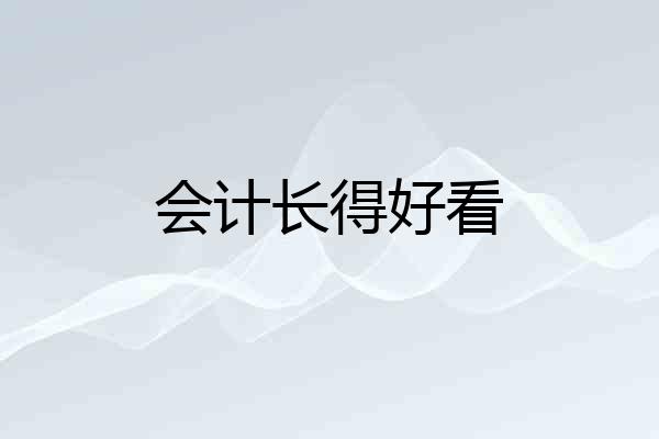 会计长得好看