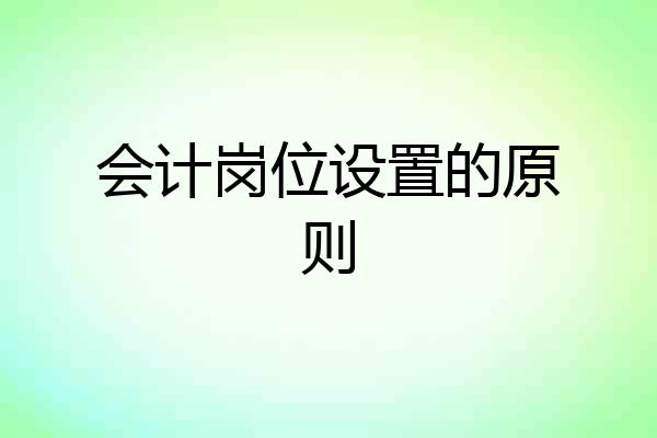 会计岗位设置的原则