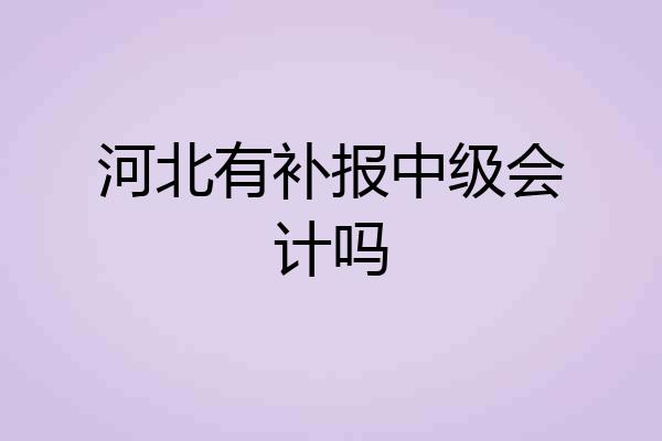 河北有补报中级会计吗