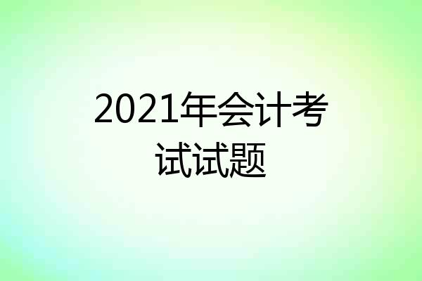 2021年会计考试试题