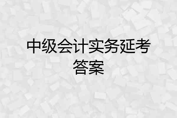 中级会计实务延考答案