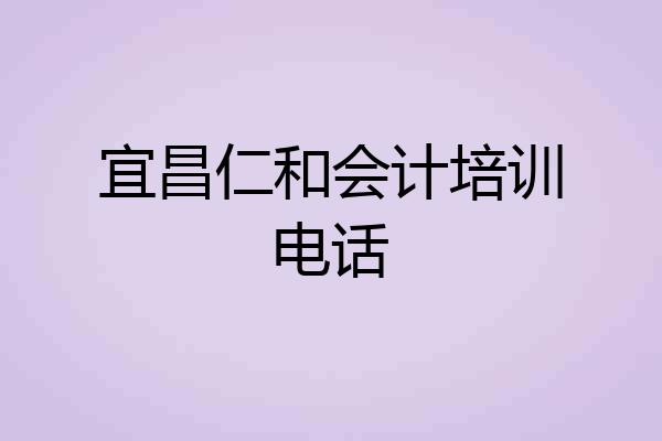 宜昌仁和会计培训电话