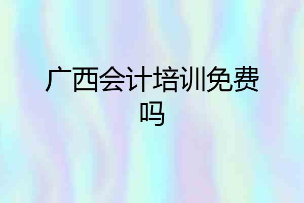 广西会计培训免费吗