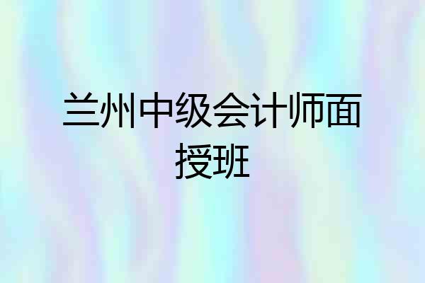 兰州中级会计师面授班