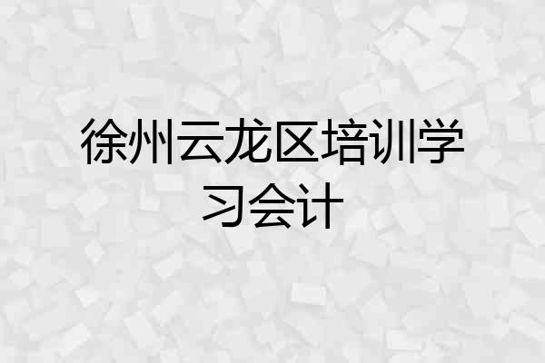 徐州云龙区培训学习会计