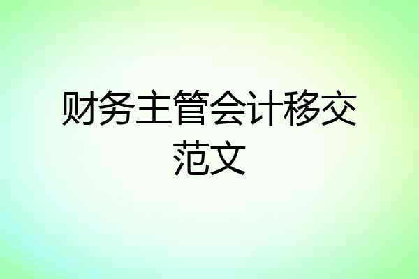 财务主管会计移交范文