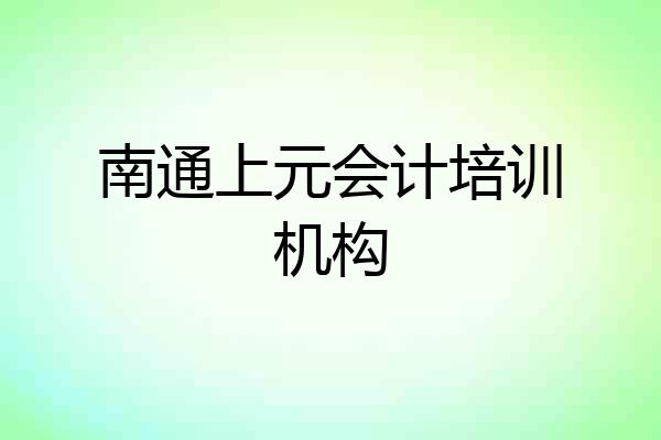 南通上元会计培训机构