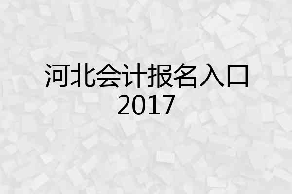 河北会计报名入口2017