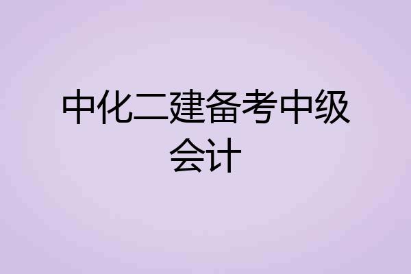 中化二建备考中级会计