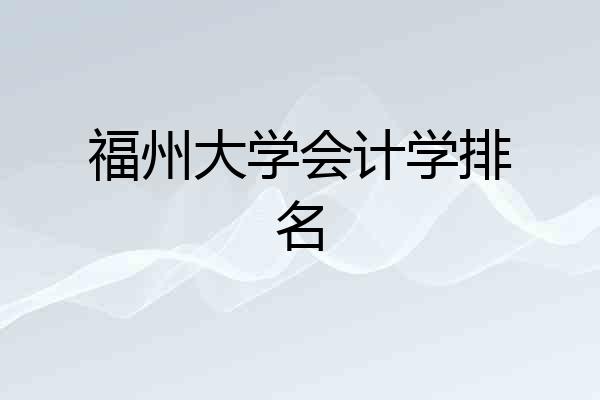 福州大学会计学排名