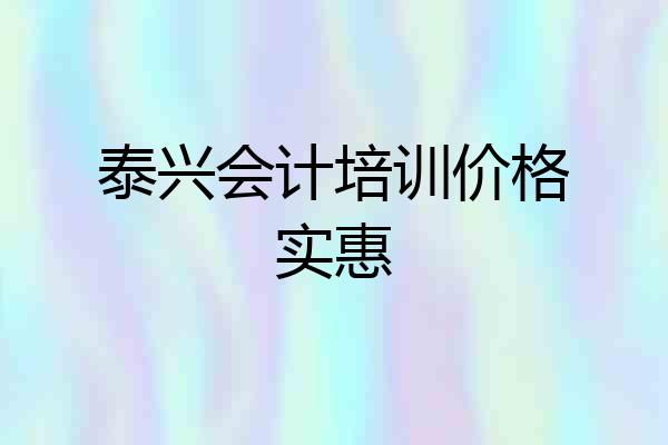 泰兴会计培训价格实惠