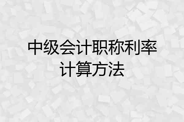 中级会计职称利率计算方法