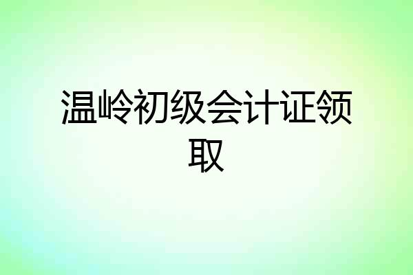 温岭初级会计证领取