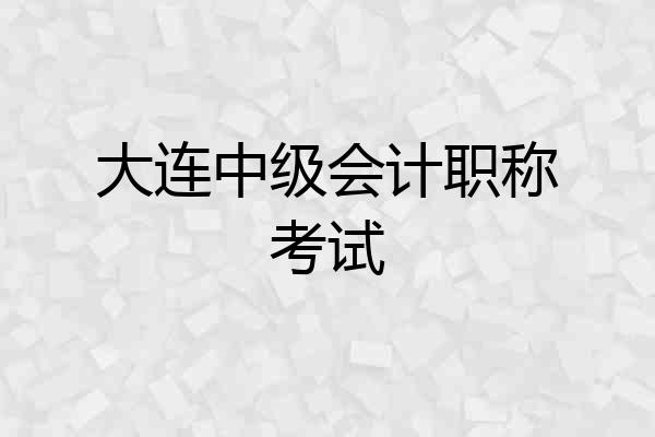 大连中级会计职称考试
