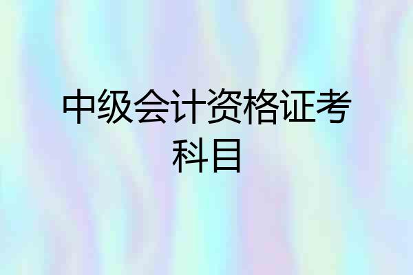 中级会计资格证考科目