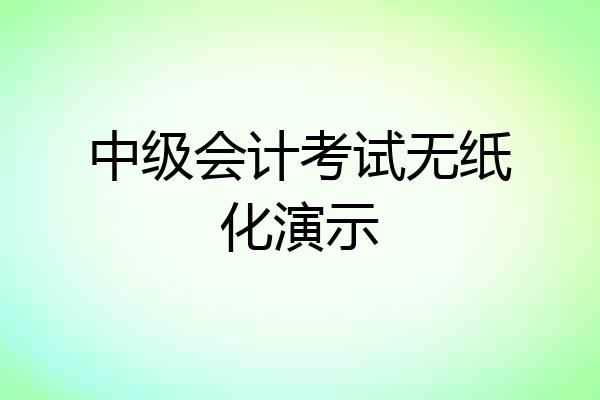 中级会计考试无纸化演示