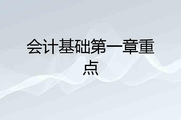 会计基础第一章重点