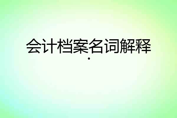会计档案名词解释.