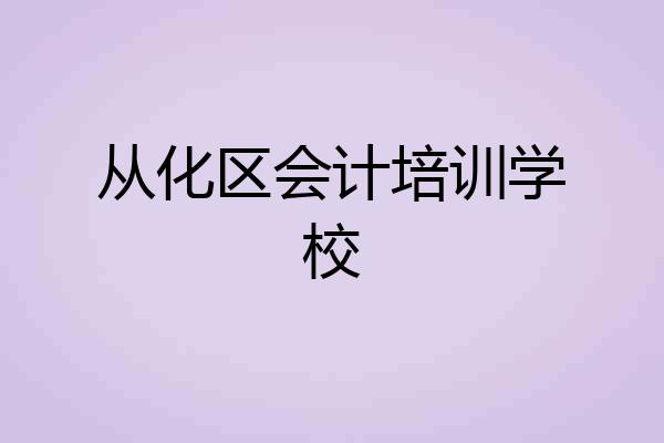 从化区会计培训学校
