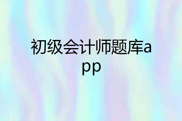初级会计师题库app