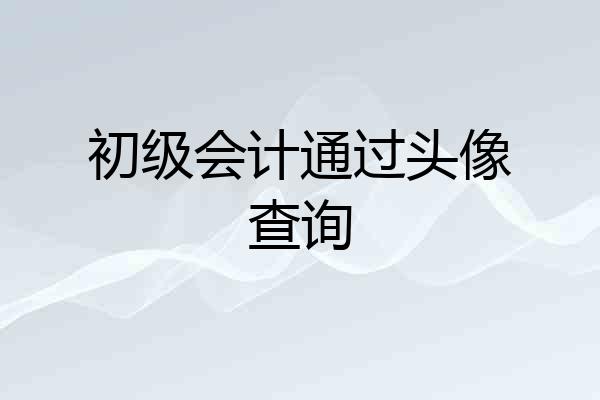 初级会计通过头像查询