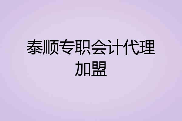 泰顺专职会计代理加盟