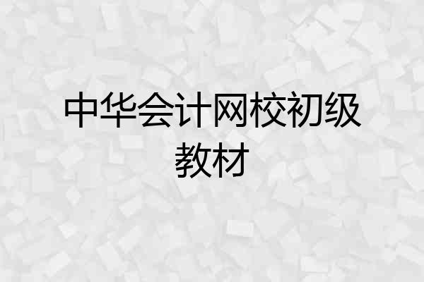中华会计网校初级教材