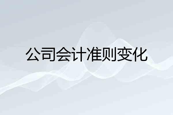 公司会计准则变化