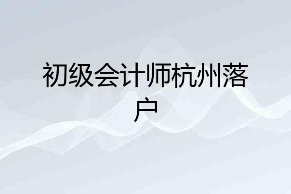 初级会计师杭州落户