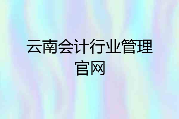 云南会计行业管理官网
