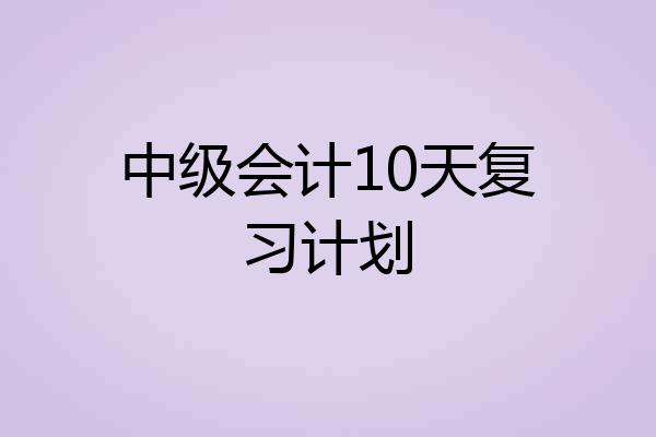 中级会计10天复习计划
