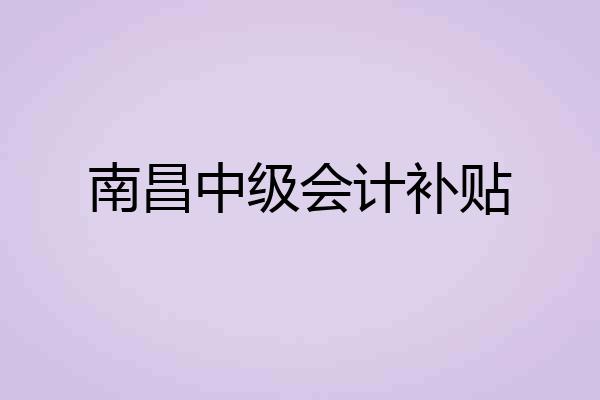 南昌中级会计补贴