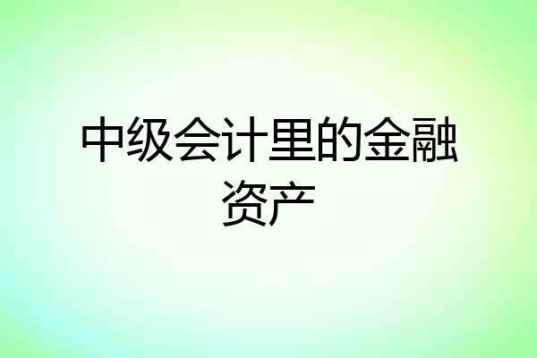 中级会计里的金融资产