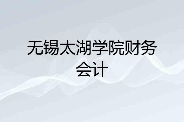 无锡太湖学院财务会计