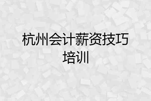杭州会计薪资技巧培训