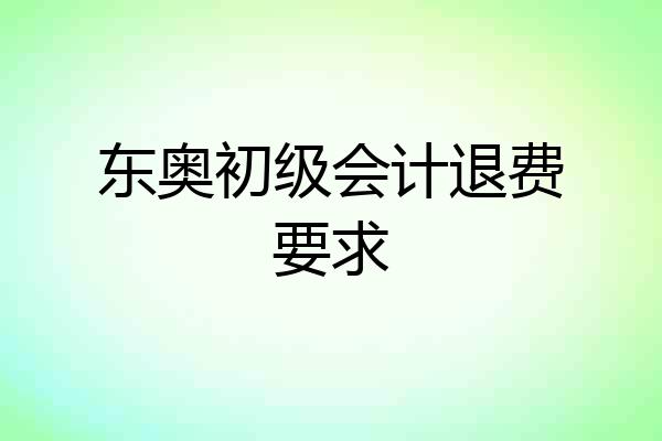东奥初级会计退费要求