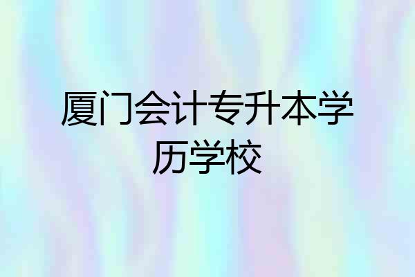 厦门会计专升本学历学校