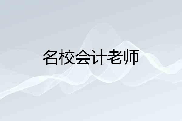 名校会计老师