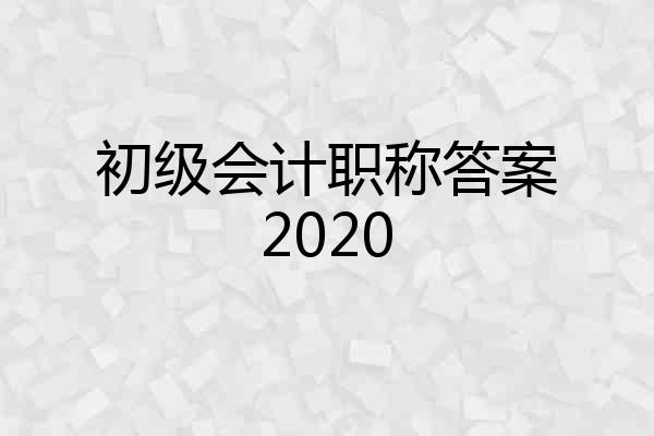 初级会计职称答案2020