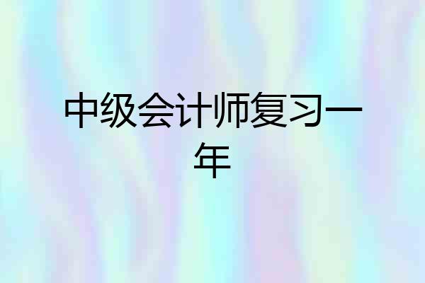 中级会计师复习一年