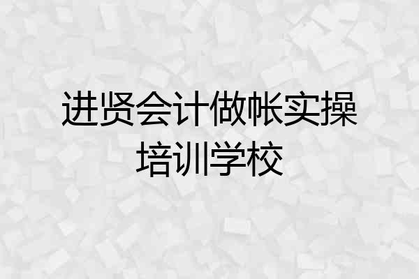 进贤会计做帐实操培训学校