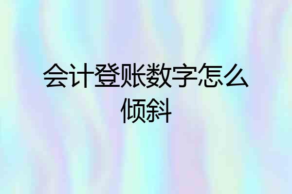 会计登账数字怎么倾斜