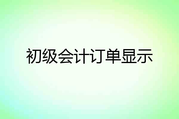 初级会计订单显示