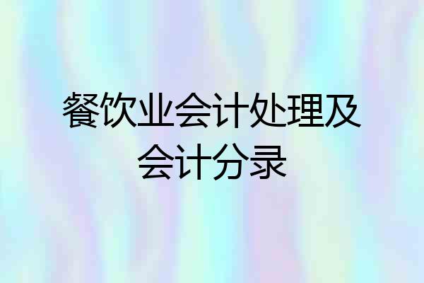餐饮业会计处理及会计分录