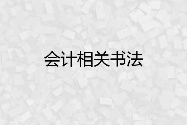 会计相关书法