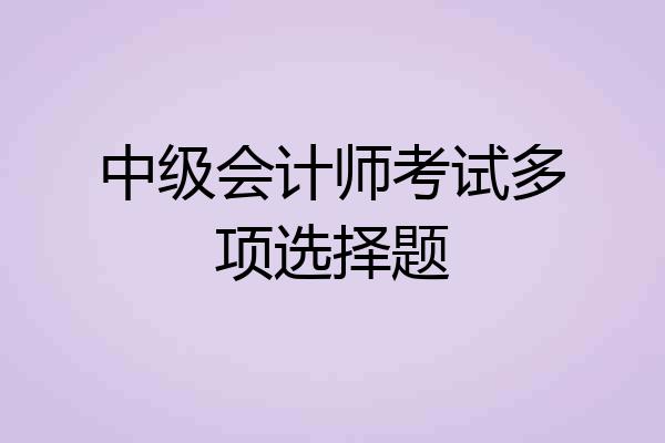 中级会计师考试多项选择题